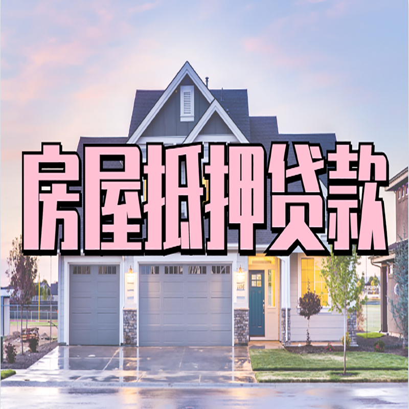 乌坡镇办理房屋抵押贷款条件有哪些--重庆房屋抵押贷款