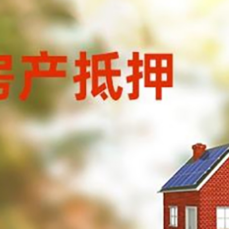 乌坡镇房屋抵押贷款时要注意什么？