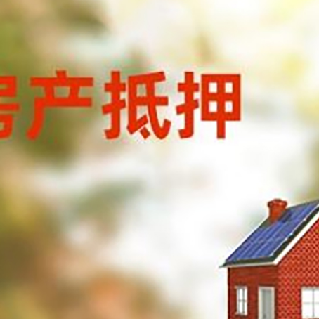 乌坡镇房屋抵押贷款还不上怎么办